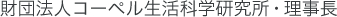 財団法人コーペル生活科学研究所・理事長