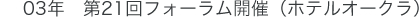 03年　第21回フォーラム開催（ホテルオークラ）