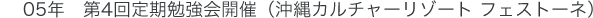 05年　第4回定期勉強会開催（沖縄カルチャーリゾート フェストーネ）