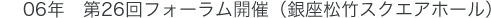 06年　第26回フォーラム開催（銀座松竹スクエアホール）