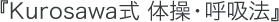 Kurosawa式 体操・呼吸法｜出版物